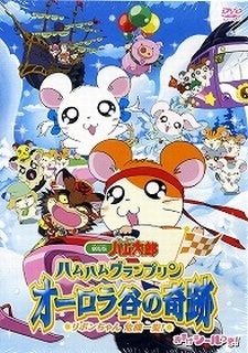 Tottoko Hamtaro Movie 3: Ham Ham Grand Prix Aurora Tani no Kiseki – Ribon-chan Kikiippatsu!