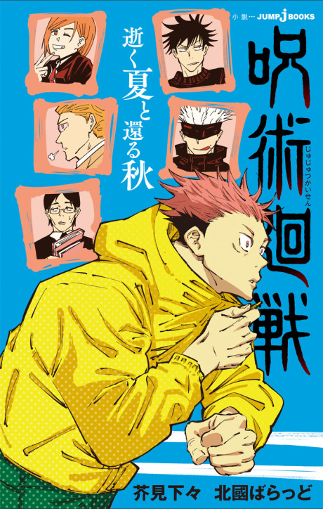 Jujutsu Kaisen: Iku Natsu to Kaeru Aki