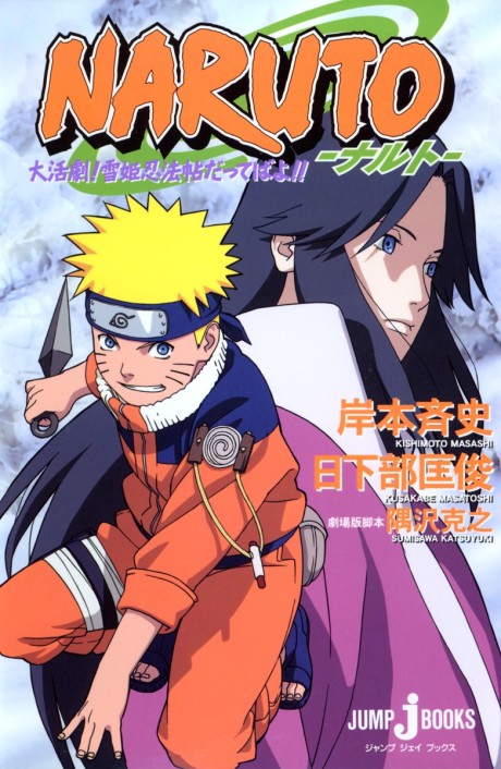 Gekijouban NARUTO: Dai Katsugeki! Yuki Hime Shinobu Houjou Dattebayo!!