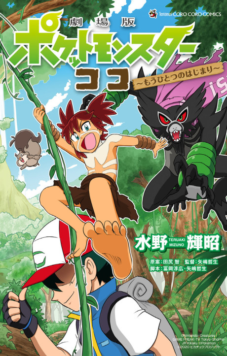Pocket Monsters: Coco – Mou Hitotsu no Hajimari