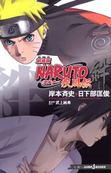 Gekijouban NARUTO: Shippuuden – Kizuna